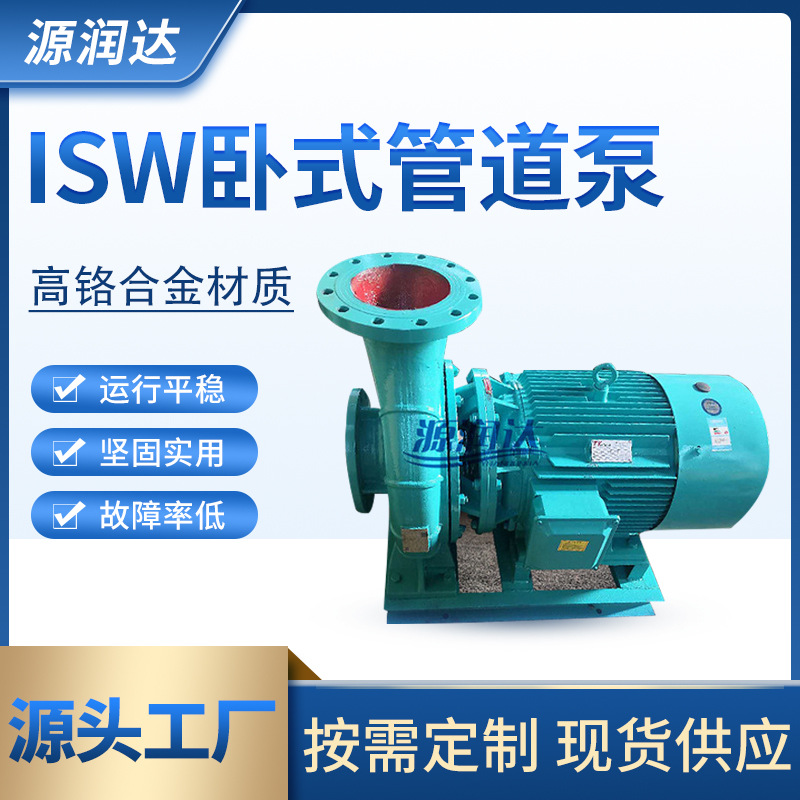 源润达厂家供应ISW-卧式热水管道离心循环泵大型水泵IS(R)W管道泵