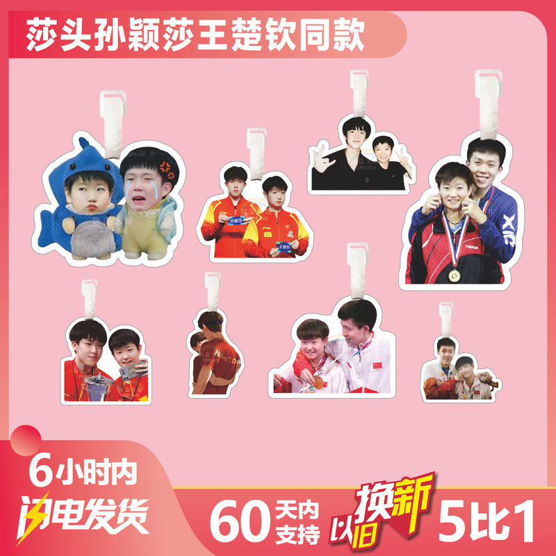CP combination sun yingsha Wang chuqin luggage tag schoolbag pendant brigade luggage hanging peripheral key chain national table tennis CP combination sun yingsha Wang chuqin luggage tag schoolbag pendant brigade luggage hanging peripheral key chain national table tennis