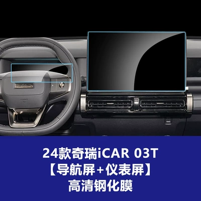 Car interior film, Stable and Suitable Tempered Film - 24-models-of-chery-icar03t-navigation-screen-instrument-screen-high-definition-tempered-film