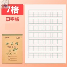 七格田字格本幼儿园一行7格32k开小学生二年级竖翻汉语拼音写字本