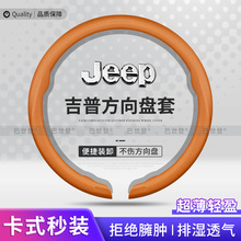 JEEP吉普自由光方向盘套指南者牧马人侠大切诺基卡扣式超薄把套