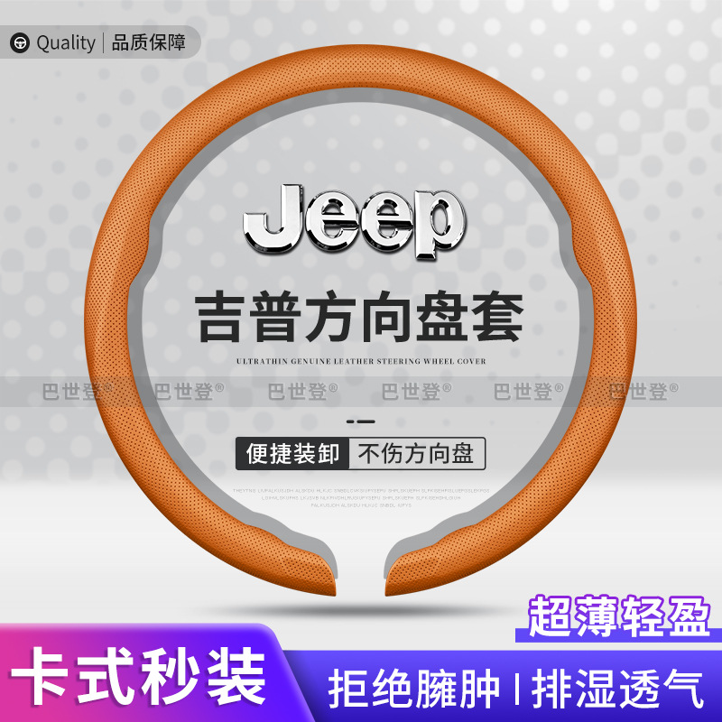 JEEP吉普自由光方向盘套指南者牧马人侠大切诺基卡扣式超薄把套