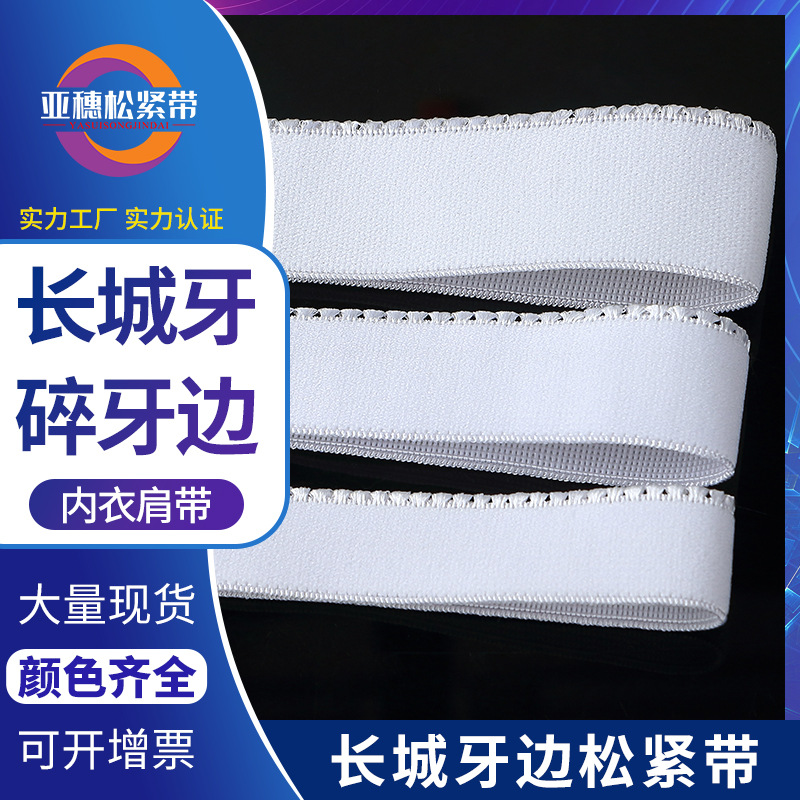工厂现货黑色漂白色1.2cm3cm长城碎牙松紧带涤纶材质文胸内衣肩带