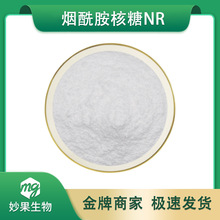 烟酰胺核糖NR 妙果供应 另有烟酰胺核糖氯化物烟酰胺核苷 100g/袋