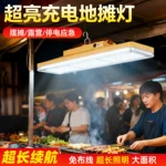 超亮摆摊夜市灯led充电灯超长续航大容量摆摊充电应急灯户外灯