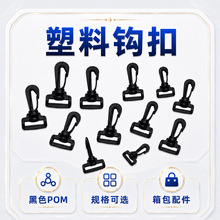 黑色POM塑料钩扣箱包配件多规格可选耐磨损户外背包连接扣具批发