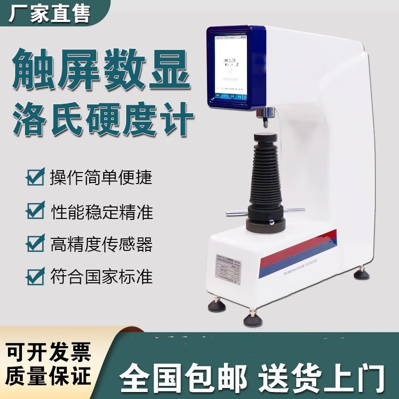 HR-300MX 数显洛氏硬度计 自动硬度机金属模具钢硬度Z测试