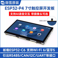 ΢ѩ ESP32-P4 7���|�����_�l��WiFi6 �{��5 ֧��С��AI �˙C����