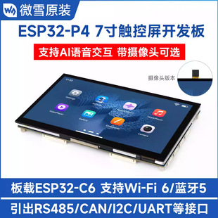 ΢ѩ ESP32-P4 7���|�����_�l��WiFi6 �{��5 ֧��С��AI �˙C����