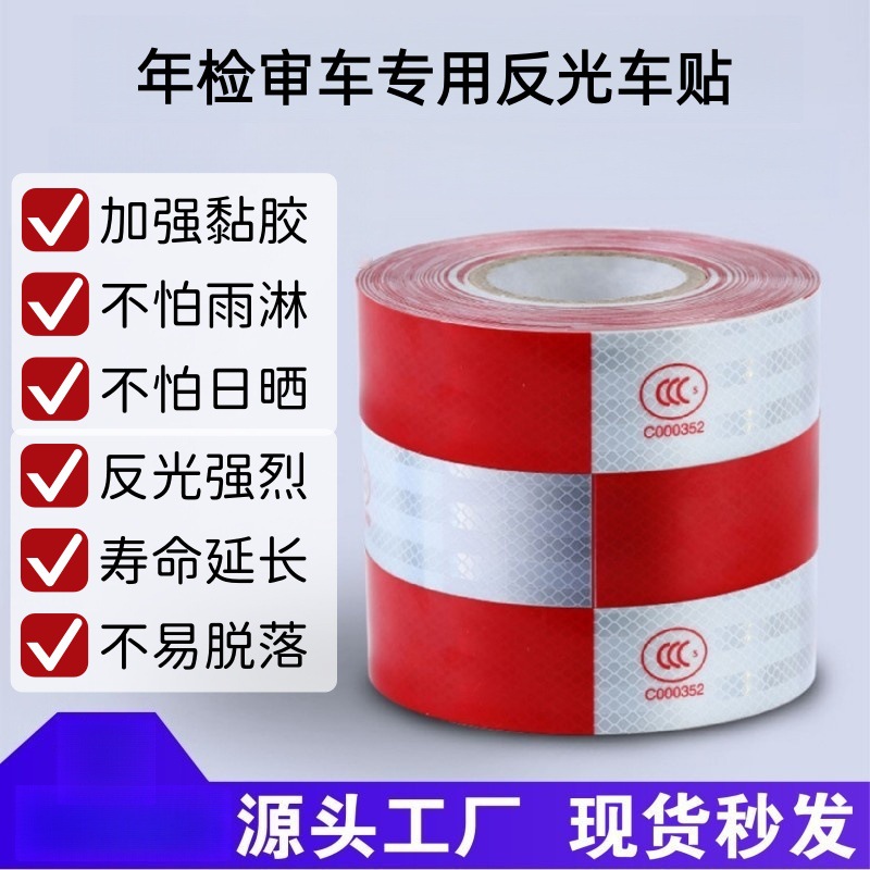 货车反光车贴红白条车身贴年检审车警示交通标识防撞条高亮反光膜