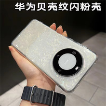 星贝闪粉贝壳纹适用华为mate60手机壳MATE60PRO+时尚新品批发现货