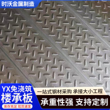 定制yx免浇筑楼承板压型钢板钢结构组合铝制承重楼层板房顶楼承板