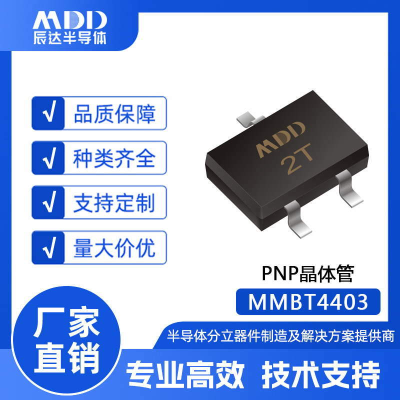 厂家直销MDD品牌MMBT4403 PNP晶体管SOT-23封装 丝印2T 现货供应