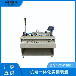 VS-PSB01型机电一体化实训装置