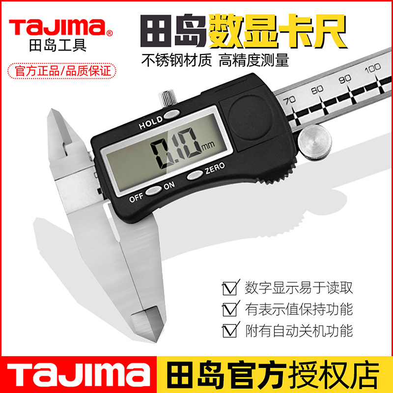 日本田岛正品不锈钢数显游标卡尺工业级高精度家用电子卡尺量尺