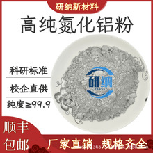 氮化铝粉末纳米氮化铝粉 绝缘导热氮化铝陶瓷粉高纯氮化铝微粉AlN