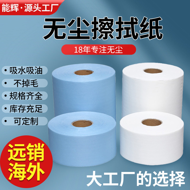 批发无尘纸工业擦拭纸多用途工业大卷纸实验室吸水吸油纸除尘纸|ru