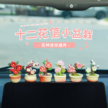 十二月花信汽车摆件国风盆栽花朵小摆件迷你中控台装饰品一件代发