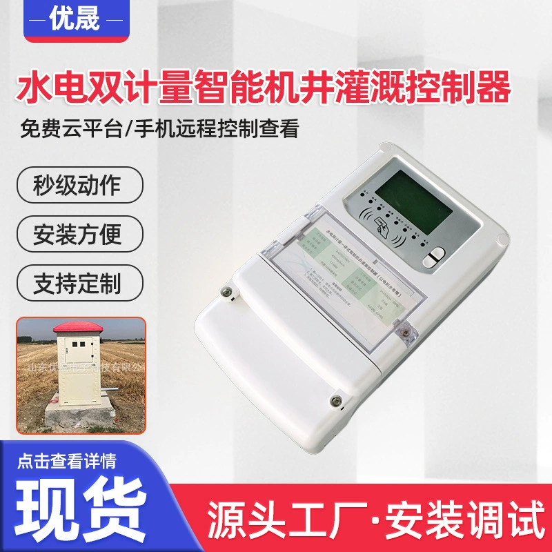 Интеллектуальный терминал управления водой и электричеством для орошения сельскохозяйственных угодий, интеллектуальная система управления орошением, контроллер радиочастотной карты для скважин