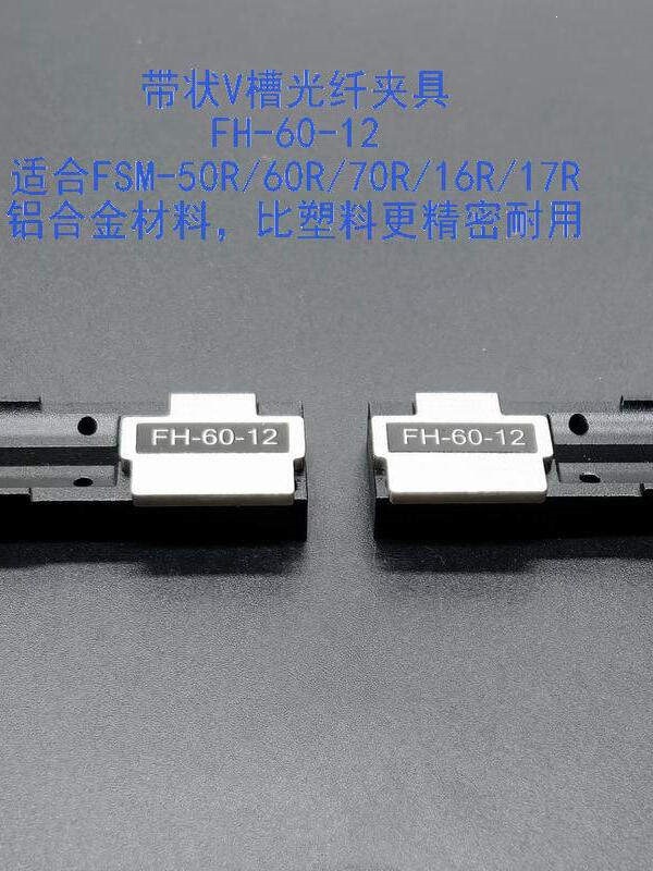 Fiber Optic Clamp Fh-60-12V Slot Suitable for Fujikura Fusion Splicing Machines Fsm-50R/60R/17R/18R/70R