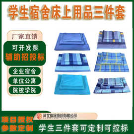 厂家批发学生宿舍三件套床上用品套装单人上下铺学生被单位三件套