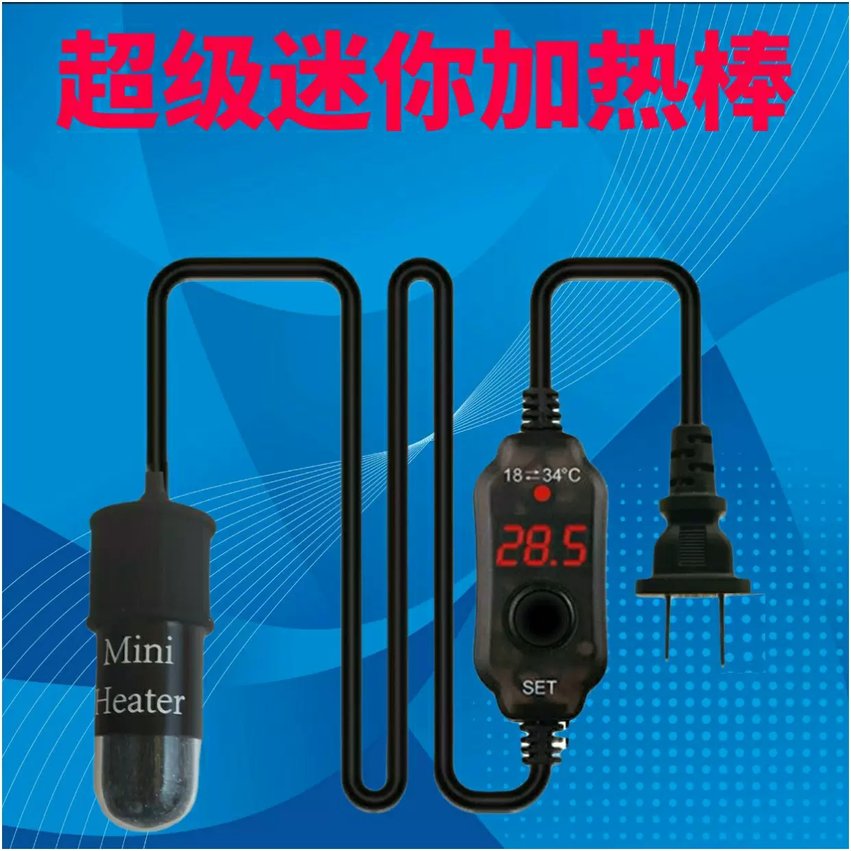 插头款超级迷你加热棒微缸数显小型超短电子调温石英变频