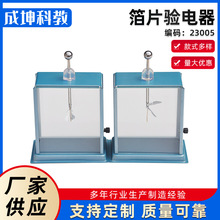 箔片验电器23005物理静电验电器中学物理实验仪器静电学教学仪器