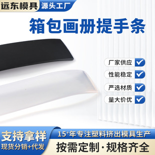 Soft PVC luggage album handle strip wholesale wear strip TPU polyurethane plastic accessories extrusion profile