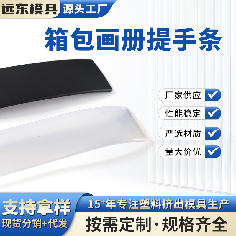 软PVC箱包画册提手条批发 耐磨条TPU聚氨酯塑胶配件挤出型异型材