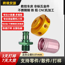 CNC加工数控车床车铣复合五金非标机加工不锈钢铜铝合金阳极氧化