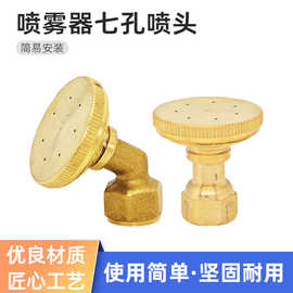 高压铜喷头打药机七孔直弯喷头可调节雾化农用打药喷雾器农田灌溉