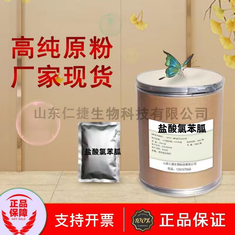 盐酸氯苯胍 厂家直供高含量原料99% 质量保障 25kg/桶 现货包邮