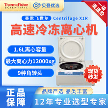 赛默飞世尔 Thermo 高速冷冻离心机 Centrifuge X1R 75004250