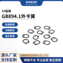 供应GB894.1外卡簧 轴用挡圈外卡簧 弹性挡圈 轴卡 挡圈 扣环