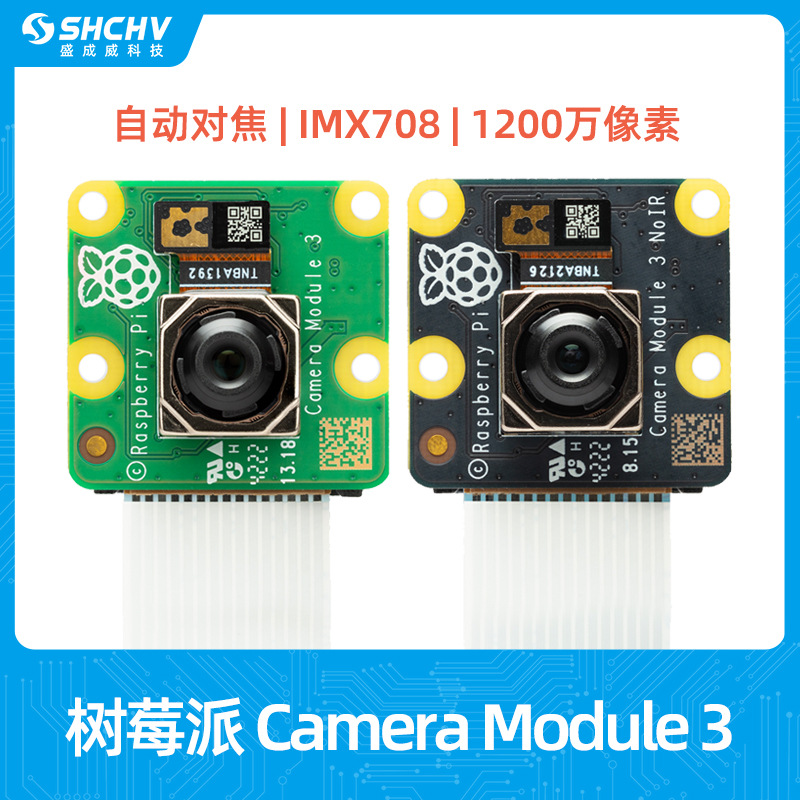 树莓派Camera Module 3摄像头1200万像素摄影头高清HDR自动对焦