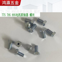 775?795割草机电机联轴器螺丝? 马达安装底座固定座 配件 现货