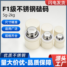 F1级304不锈钢砝码定制高精度校准天平砝码电子秤砝码5g-2kg套装