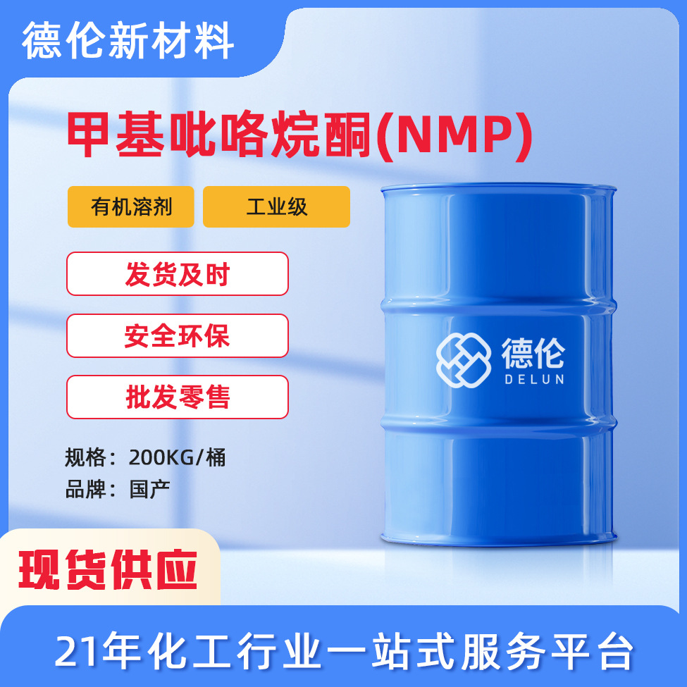 现货供应N-甲基吡咯烷酮NMP工业级电子清洗剂甲基吡咯烷酮1kg起批
