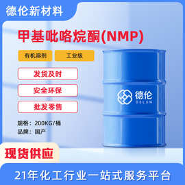 现货供应N-甲基吡咯烷酮NMP工业级电子清洗剂酮1kg起批高纯度