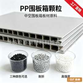 高抗冲改性PP颗粒 中空建筑模板 循环包装中空板周转箱挤出原料