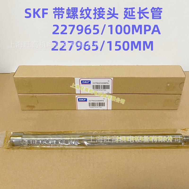 SKF延长管227965/100MPA 227966/100MP 729655/150MPA带螺纹接头