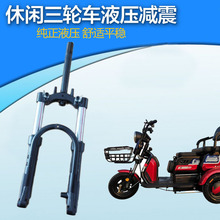休闲电动三轮车液压前叉总成油压避震老步车方向柱减震器改装其他
