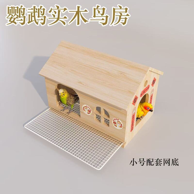 可抽拉底网鸟窝鹦鹉木屋虎皮牡丹和尚玄风小房子小太阳躲避屋玩具|undefined