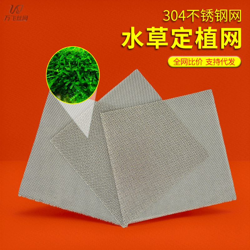 跨境专供不锈钢苔藓网304水草定植网造型网304不锈钢网片不锈钢网