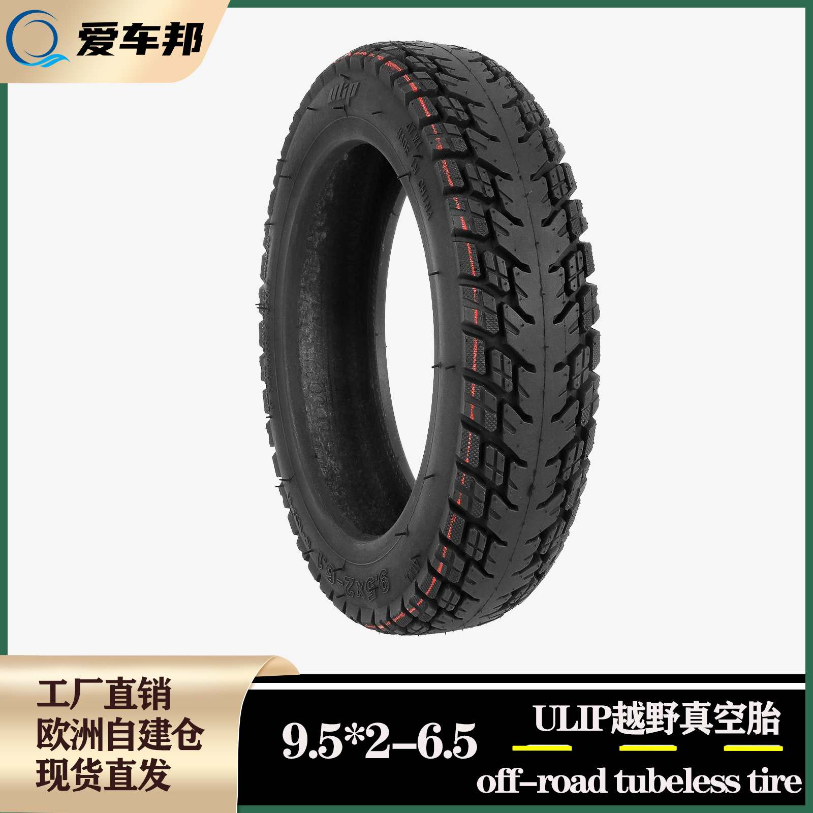 9.5*2-6.1越野真空胎适配8.5寸小米滑板车8 1/2*2轮胎改成装9.5寸