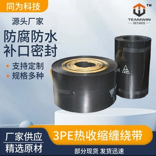 3PE热收缩缠绕带防腐热收缩带聚乙烯抗紫外线聚氨酯管道补口定制
