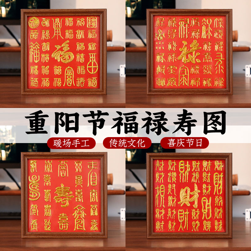 重阳节手工diy福禄寿百福相框画手写百财礼物社区老人团建活动