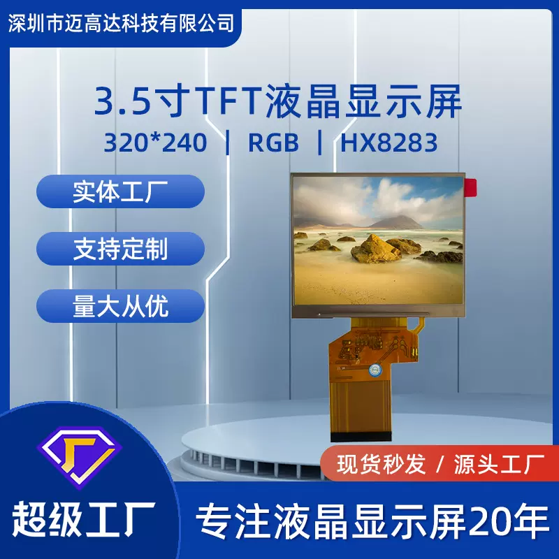 3.5寸显示屏320*240彩屏RGB接口220亮度HX8283芯片LCD液晶显示屏