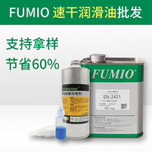 同性能替代台湾富见雄FUMIO全系列 干膜润滑剂 挥发性干性皮膜油