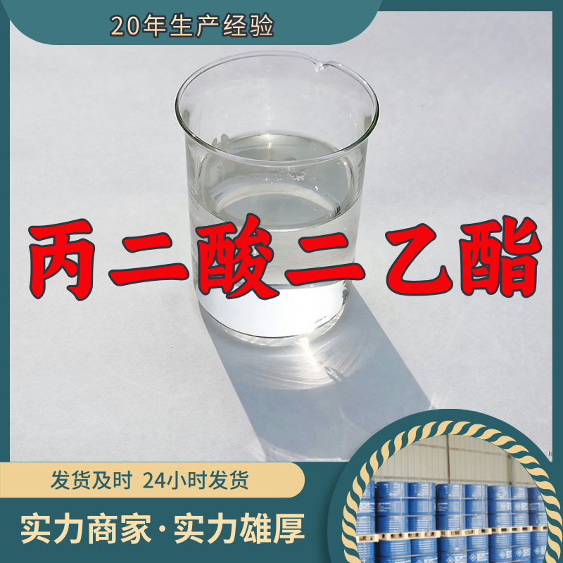 丙二酸二乙酯 源头工厂工业级实力商家顾客是上帝诚信经营山东